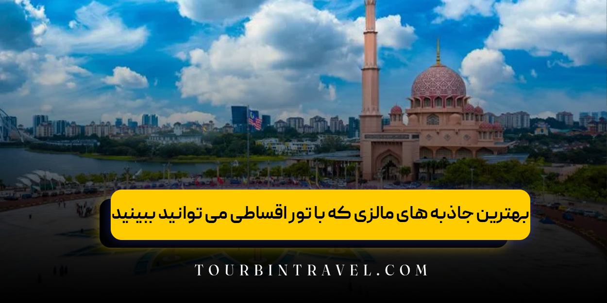 بهترین جاذبه&zwnj; های مالزی که با تور اقساطی می&zwnj; توانید ببینید